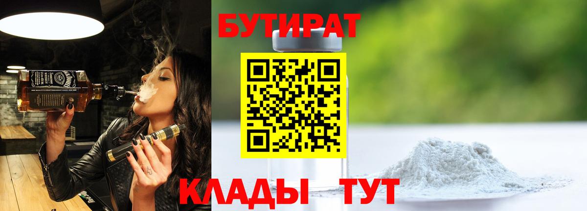 БУТИРАТ бутик Кореновск