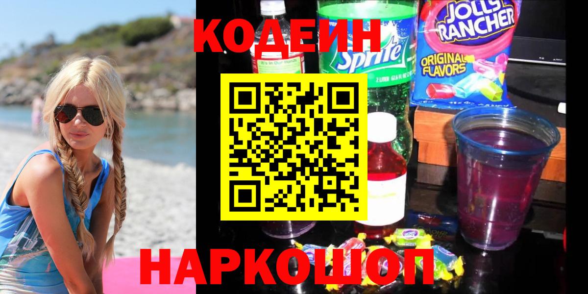 Кодеиновый сироп Lean Purple Drank Кореновск